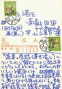 荒正人葉書