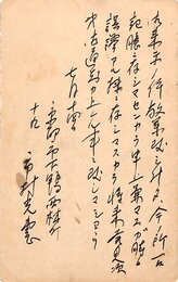 市村光恵葉書