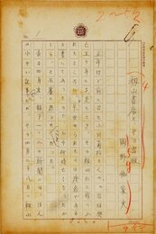 岡野他家夫草稿