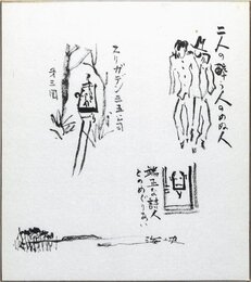 金子光晴挿画色紙