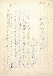 川上三太郎草稿