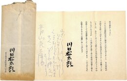 川口松太郎書簡