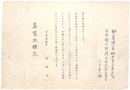 島崎藤村書簡