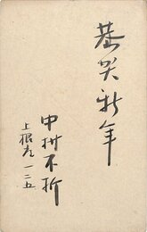 中村不折賀状