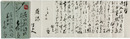 長塚節書簡