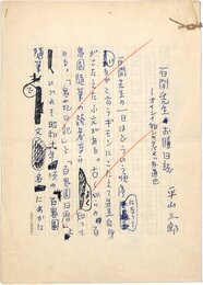 平山三郎草稿