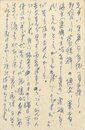 松岡譲葉書
