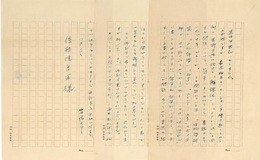 山田清三郎書簡