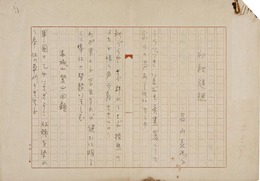 若山喜志子歌稿