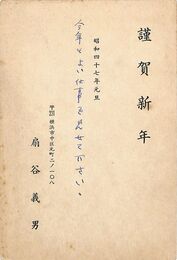 扇谷義男葉書（印刷・ペン/年賀）
