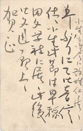 生島巴子葉書（毛筆/年賀）