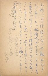 山田今次葉書（ペン/礼状）