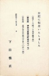 下田惟直葉書（印刷/転居）