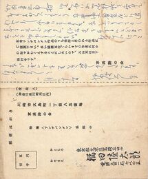 福田陸太郎葉書（ペン/アンケート）