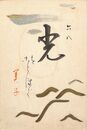 英美子葉書（毛筆/年賀）