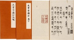 色葉字類抄　攷略共