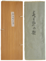 春日野の歌　限定版