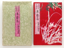 車塵集　支那歴朝名媛詩鈔