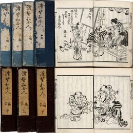 滑稽　和合人　二・三編