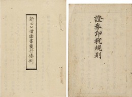 證券印税規則　新旧公債証書発行條例