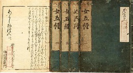絵入　女五経 　(あかし物語)