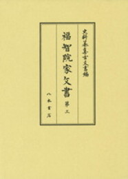 史料纂集古文書編　第46回配本　福智院家文書３