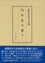 史料纂集古文書編　第38回配本　朽木家文書１