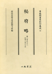 尊経閣善本影印集成　第二輯　類書13　秘府略