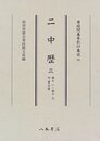 尊経閣善本影印集成　第二輯　類書16　二中歴三