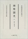尊経閣善本影印集成　第四輯　古代史籍32　類聚国史一