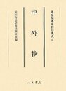 尊経閣善本影印集成　第六輯　古代説話45　中外抄