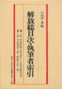 マイクロ版近代文学館②　解放　総目次・執筆者索引