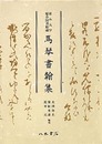 日本大学総合図書館蔵　馬琴書翰集