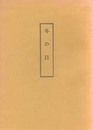 木村三四吾私家版　冬の日〔影印〕
