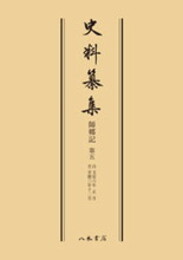 史料纂集古記録編　第84回配本　師郷記５〔オンデマンド版〕