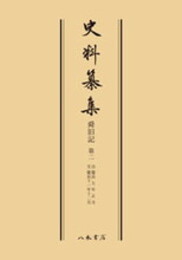 史料纂集古記録編　第32回配本　舜旧記２〔オンデマンド版〕
