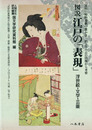 図説　江戸の表現―浮世絵・文学・芸能―
