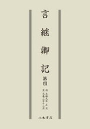 言継卿記４〔オンデマンド版〕