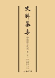 史料纂集古記録編　第144回配本　妙法院日次記２１〔オンデマンド版〕