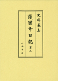 史料纂集古記録編　第179回配本　護国寺日記２
