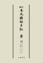 新訂本光国師日記　第七　〔オンデマンド版〕 