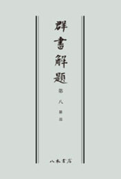 群書解題　第八　雑部　〔オンデマンド版〕 