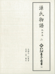 新天理図書館善本叢書14　源氏物語 池田本 2