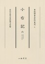 尊経閣善本影印集成61　小右記6〔第八輯　平安古記録〕