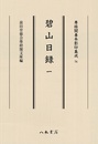 尊経閣善本影印集成74　碧山日録1〔第九輯　鎌倉室町古記録〕