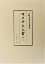 史料纂集古文書編　第50回配本　井戸村家文書２