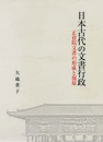 日本古代の文書行政―正倉院文書の形成と復原―