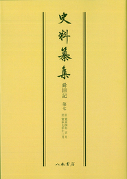 史料纂集古記録編　第105回配本　舜旧記７〔オンデマンド版〕