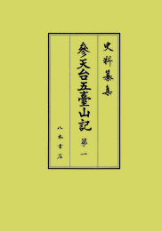 史料纂集古記録編　第215回配本　参天台五臺山記1