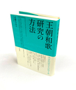 王朝和歌研究の方法